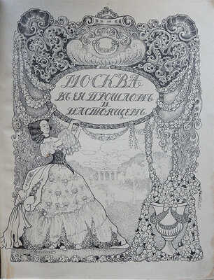 Москва в её прошлом и настоящем. [В 12 т.]. Т. 9. М., [1911].